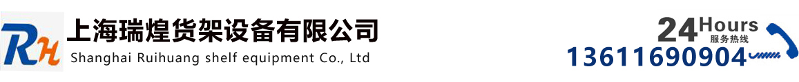 上海瑞煌（huáng）貨架設備有限公司